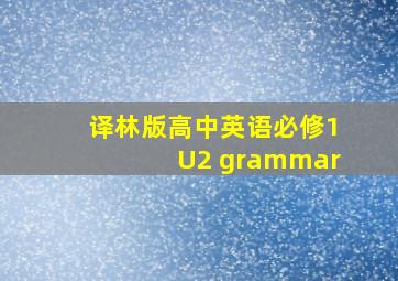 译林版高中英语必修1U2 grammar